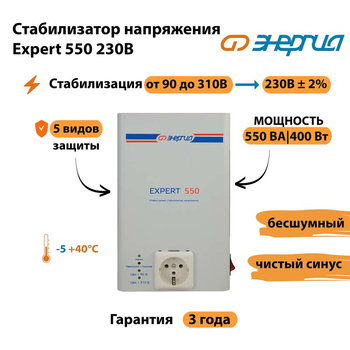 Инверторный cтабилизатор напряжения Энергия Expert 550 230В - Стабилизаторы напряжения - Инверторные стабилизаторы напряжения - . Магазин оборудования для автономного и резервного электропитания Ekosolar.ru в Нефтеюганске