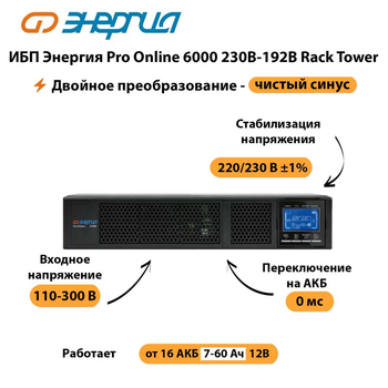 ИБП Энергия Pro Online  6000 230В-192В Rack Tower - ИБП и АКБ - Энергия ИБП Pro OnLine - . Магазин оборудования для автономного и резервного электропитания Ekosolar.ru в Нефтеюганске