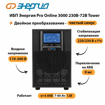 ИБП Энергия Pro Online   3000 230В-72В Tower - ИБП и АКБ - Энергия ИБП Pro OnLine - . Магазин оборудования для автономного и резервного электропитания Ekosolar.ru в Нефтеюганске