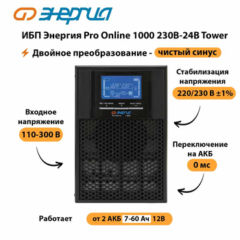 ИБП Энергия Pro Online 1000 230В-24В Tower - ИБП и АКБ - Энергия ИБП Pro OnLine - . Магазин оборудования для автономного и резервного электропитания Ekosolar.ru в Нефтеюганске