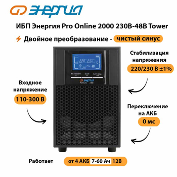 ИБП Энергия Pro Online 2000 230В-48В Tower - ИБП и АКБ - Энергия ИБП Pro OnLine - . Магазин оборудования для автономного и резервного электропитания Ekosolar.ru в Нефтеюганске