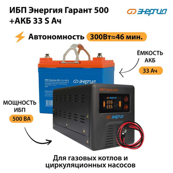 ИБП Энергия Гарант 500 + Аккумулятор S 33 Ач (300Вт - 46мин) - ИБП и АКБ - ИБП для котлов со встроенным стабилизатором - . Магазин оборудования для автономного и резервного электропитания Ekosolar.ru в Нефтеюганске