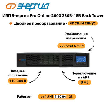 ИБП Энергия Pro Online  2000 230В-48В Rack Tower - ИБП и АКБ - Энергия ИБП Pro OnLine - . Магазин оборудования для автономного и резервного электропитания Ekosolar.ru в Нефтеюганске