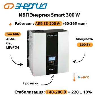 ИБП Энергия Smart 300W - ИБП и АКБ - Энергия ИБП Smart - . Магазин оборудования для автономного и резервного электропитания Ekosolar.ru в Нефтеюганске