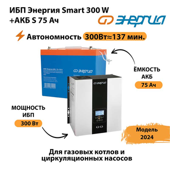 ИБП Энергия Smart 300W + АКБ S 75 Ач (300Вт - 137мин) - ИБП и АКБ - ИБП для квартиры - . Магазин оборудования для автономного и резервного электропитания Ekosolar.ru в Нефтеюганске