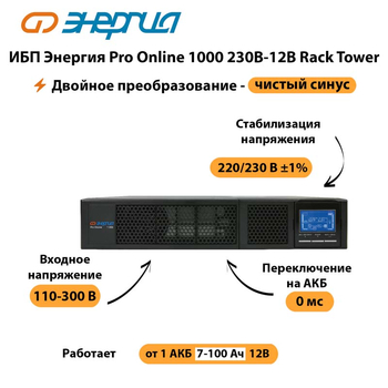 ИБП Энергия Pro Online  1000 230В-12В Rack Tower - ИБП и АКБ - Энергия ИБП Pro OnLine - . Магазин оборудования для автономного и резервного электропитания Ekosolar.ru в Нефтеюганске