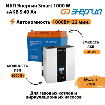 ИБП Энергия Smart 1000W + АКБ S 40 Ач (1000Вт - 22мин) - ИБП и АКБ - ИБП для квартиры - . Магазин оборудования для автономного и резервного электропитания Ekosolar.ru в Нефтеюганске