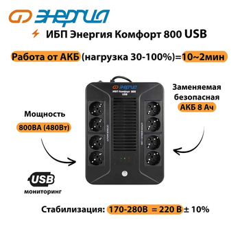 ИБП Комфорт 800 USB Энергия - ИБП и АКБ - Энергия ИБП Комфорт - . Магазин оборудования для автономного и резервного электропитания Ekosolar.ru в Нефтеюганске