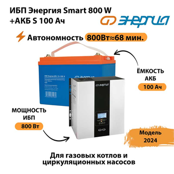 ИБП Энергия Smart 800W + АКБ S 100 Ач (800Вт - 68мин) - ИБП и АКБ - ИБП для насоса - . Магазин оборудования для автономного и резервного электропитания Ekosolar.ru в Нефтеюганске