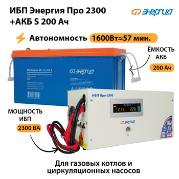 ИБП Энергия Про 2300 + Аккумулятор S 200 Ач (1600Вт - 57мин) - ИБП и АКБ - ИБП Энергия - ИБП для дома - . Магазин оборудования для автономного и резервного электропитания Ekosolar.ru в Нефтеюганске