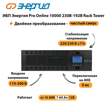 ИБП Энергия Pro Online 10000 230В-192В Rack Tower - ИБП и АКБ - Энергия ИБП Pro OnLine - . Магазин оборудования для автономного и резервного электропитания Ekosolar.ru в Нефтеюганске