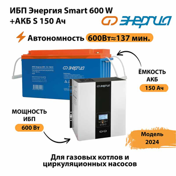 ИБП Энергия Smart 600W + АКБ S 150 Ач (600Вт - 137мин) - ИБП и АКБ - ИБП Энергия - ИБП на 1 кВА - . Магазин оборудования для автономного и резервного электропитания Ekosolar.ru в Нефтеюганске