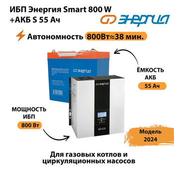 ИБП Энергия Smart 800W + АКБ S 55 Ач (800Вт - 38мин) - ИБП и АКБ - ИБП Энергия - ИБП для котлов с внешним аккумулятором - . Магазин оборудования для автономного и резервного электропитания Ekosolar.ru в Нефтеюганске