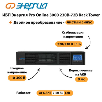 ИБП Энергия Pro Online  3000 230В-72В Rack Tower - ИБП и АКБ - Энергия ИБП Pro OnLine - . Магазин оборудования для автономного и резервного электропитания Ekosolar.ru в Нефтеюганске