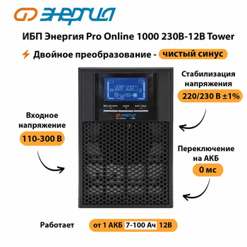 ИБП Энергия Pro Online 1000 230В-12В Tower - ИБП и АКБ - Энергия ИБП Pro OnLine - . Магазин оборудования для автономного и резервного электропитания Ekosolar.ru в Нефтеюганске